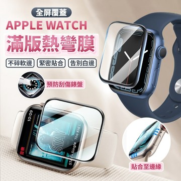 Apple Watch 3D 保護貼 曲面膜 熱彎膜 曲面滿版螢幕保護貼 保護膜 防摔 防撞 全螢幕