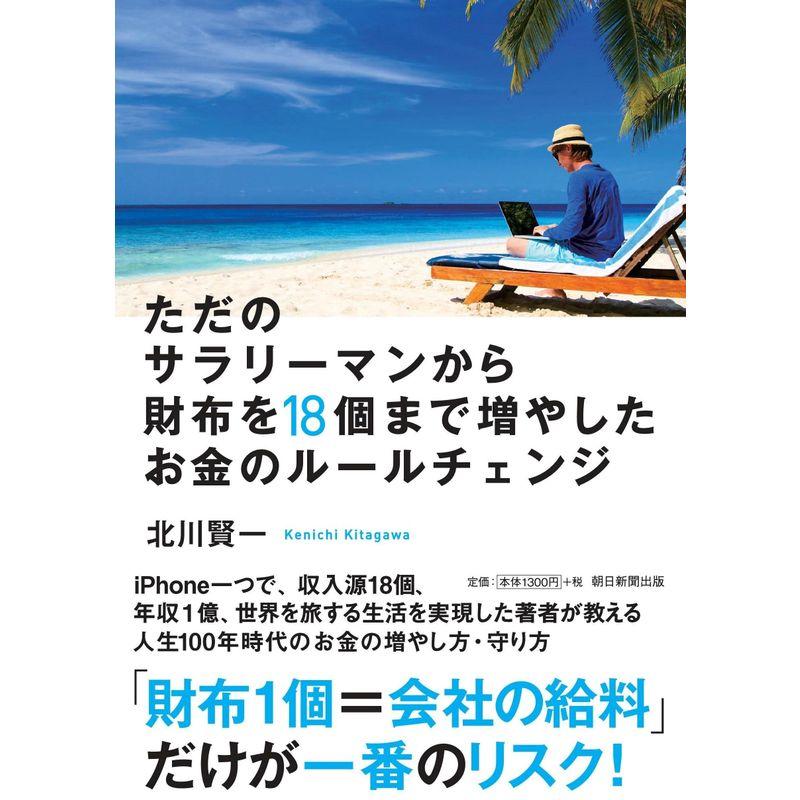 ただのサラリーマンから財布を18個まで増やしたお金のルールチェンジ