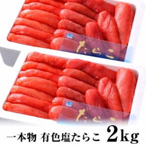 有色　たらこ　１ｋｇ×2で２ｋｇ　中から大サイズ　福井県、福岡県加工