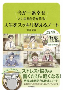 人生をスッキリ整えるノート 今が一番幸せといえる自分を作る 草薙龍瞬