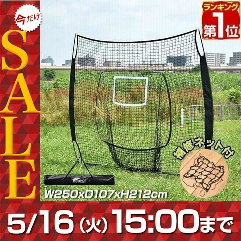 バッティングネット 野球 ネット 大型 2.5m 250cmx212cm 自宅 庭 野球 バッティングネット 野球 ネット 大型 2.5m 250cmx212cm 自宅 庭 野球