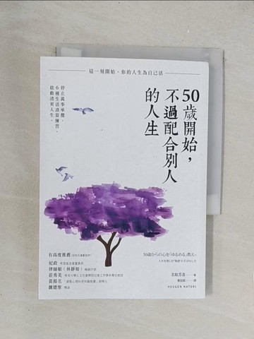 【書寶二手書T1／勵志_TKQ】50歲開始，不過配合別人的人生_名取芳彥,  葉廷昭