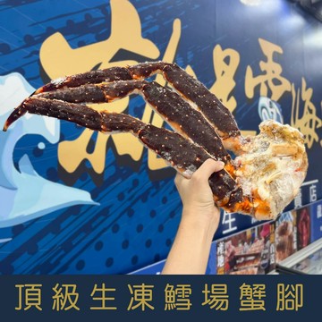 【就是愛海鮮】頂級鄂霍次克海生凍鱈場蟹腳(700g-900g/半對) [量大可配合批發/團購]