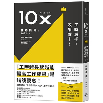 【讀書共和國】10X：工時減半，效果乘十！