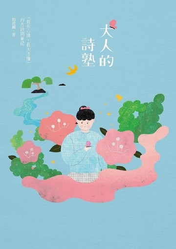 【電子書】大人的詩塾：「有些心情，長大才懂」的古詩詞筆記