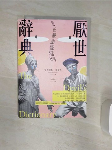 【書寶二手書T1／財經企管_R1U】厭世辭典：愛在酸語蔓延時_安布羅斯．比爾斯, 李靜怡