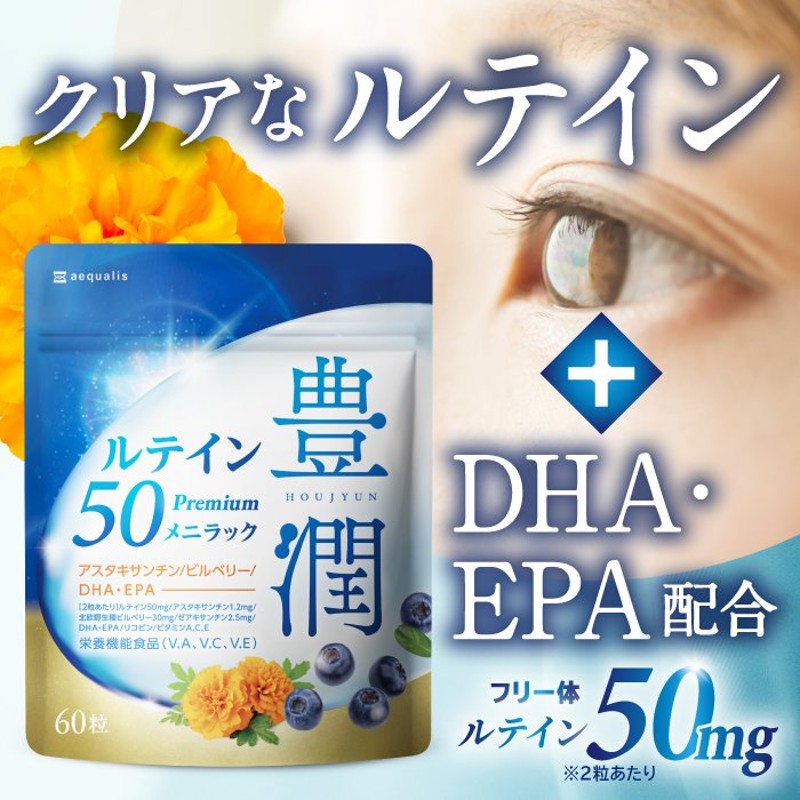 ルテイン サプリメント アスタキサンチン ゼアキサンチン ビルベリー DHA・EPA 豊潤ルテイン50 メニラック 栄養機能食品 通販  LINEポイント最大0.5%GET | LINEショッピング