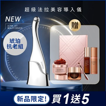 【LUDEYA 】超緊緻導入琥珀抗老組( 超級法拉)