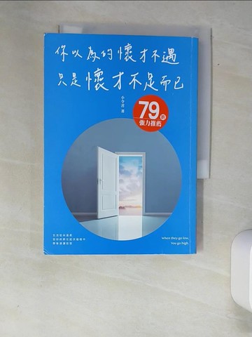 【書寶二手書T9／心靈成長_XAC】你以為的懷才不遇只是懷才不足而已_小令君（王令凱）