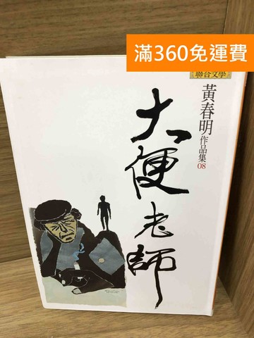【雷根360免運】【送贈品】大便老師 #八成新【K-1557】