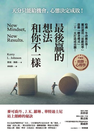 【電子書】最後贏的，想法和你不一樣：哈佛、牛津都在學！靈活運用「思維校準」，啟動「勝者模式」，二十一天打造成功腦！
