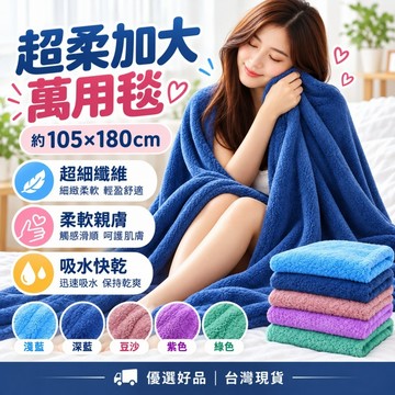 熱門商品【超柔加大萬用毯 105x180cm】超細纖維吸水快乾 浴巾毛毯 冷氣毯 沙發毯 五色可選 萬用毯 加大萬用毯