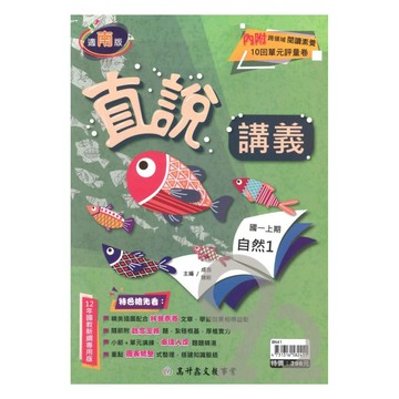 高升鑫國中直說講義南版自然1上