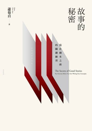 故事的秘密：寫在劇本之前的關鍵練習[二手書_良好]