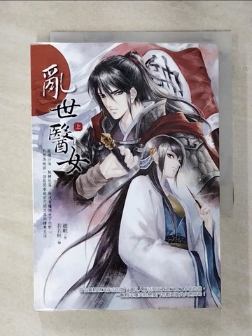 【書寶二手書T7／言情小說_AV8】亂世醫女(上)_趙岷