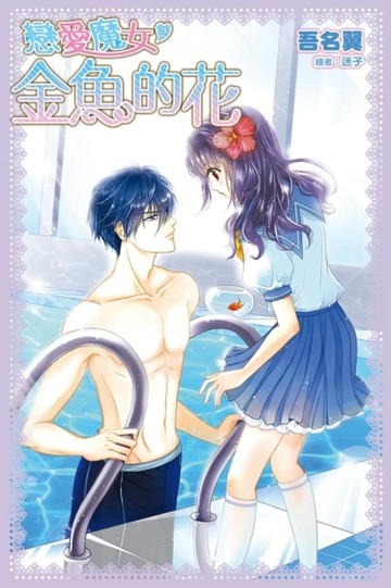 戀愛魔女（2）【二手書_良好】TAAZE讀冊生活