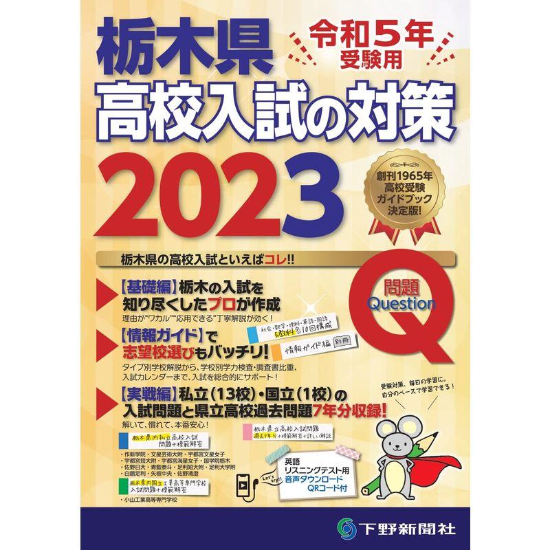 令和5年受験用 栃木県高校入試の対策2023