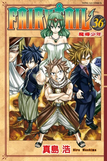 【電子書】FAIRY TAIL 魔導少年 (36)