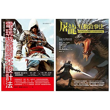 美式互動敘事法套書 （共二冊）【城邦讀書花園】