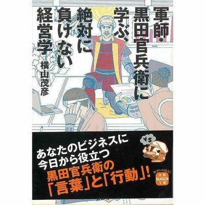 軍師 黒田官兵衛に学ぶ 絶対に負けない経営学 宝島ｓｕｇｏｉ文庫 バーゲンブック 3980円以上送料無 横山 茂彦 宝島社 ビジネス 経済 経営 経営理論 法 通販 Lineポイント最大get Lineショッピング