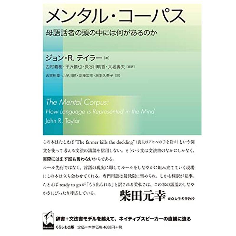 メンタル・コーパス ?母語話者の頭の中には何があるのか