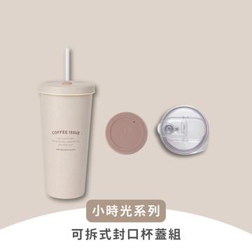 【Oolab 良杯製所】小時光系列 710ml 可拆式封口杯蓋組