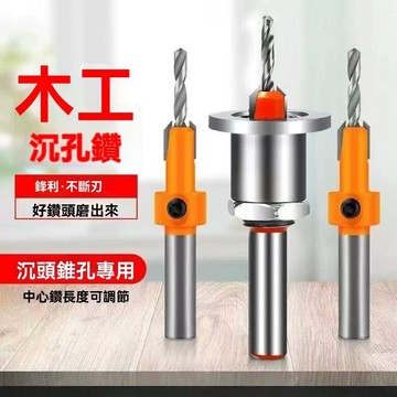 木工沉孔鑽 沙拉鑽 木工沉頭鑽頭 沉孔鑽 錐孔鑽 階梯鑽 木工階梯鑽 沙拉刀 沉孔鑽頭 倒角 鑽尾