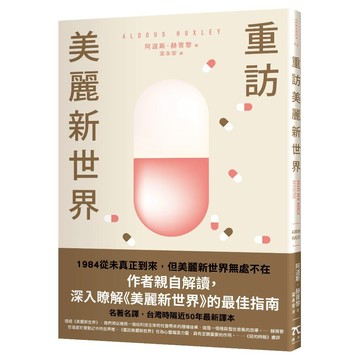 重訪美麗新世界（名家譯本．赫胥黎晚年最重要作品）/阿道斯．赫胥黎
