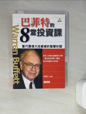 【書寶二手書T3／投資_WQB】巴菲特的8堂投資課_劉建位