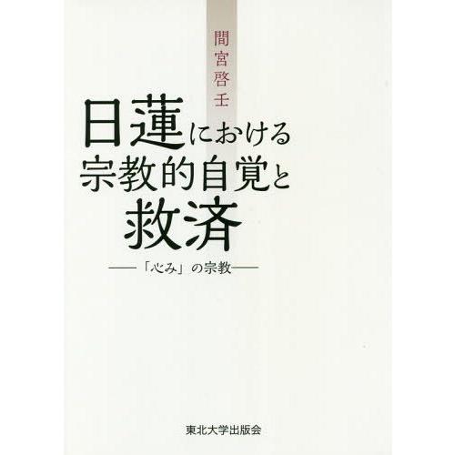 日蓮における宗教的自覚と救済 心み の宗教