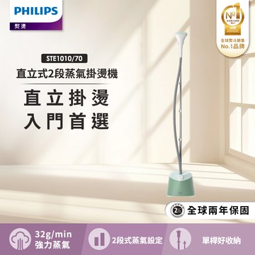 【Philips 飛利浦】直立式蒸氣掛燙機 STE1010/70