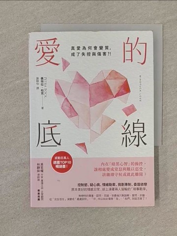 【書寶二手書T1／兩性關係_SP5】愛的底線：內在「暗黑心智」的操控，讓相處變成窒息與難以忍受，該繼續守候或就此離開？_佩特拉．柏克,  謝靜怡