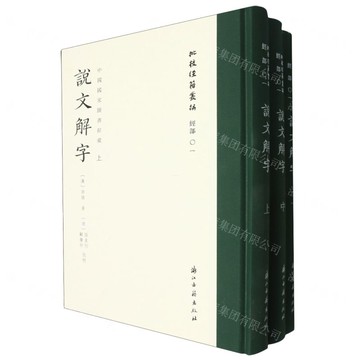 說文解字(上中下中國國家圖書館藏)(精)/批校經籍叢編丨天龍圖書簡體字專賣店丨9787554027691 (tl2506)