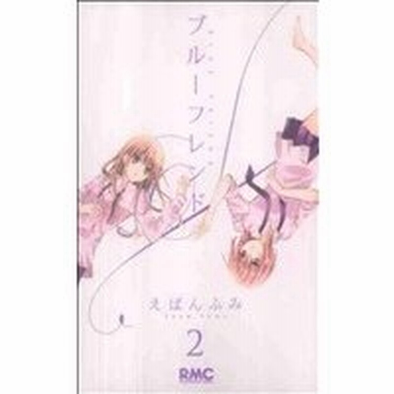 ブルーフレンド ２ りぼんマスコットｃ えばんふみ 著者 通販 Lineポイント最大0 5 Get Lineショッピング