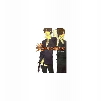 美少年の描き方 こざき亜衣 通販 Lineポイント最大get Lineショッピング