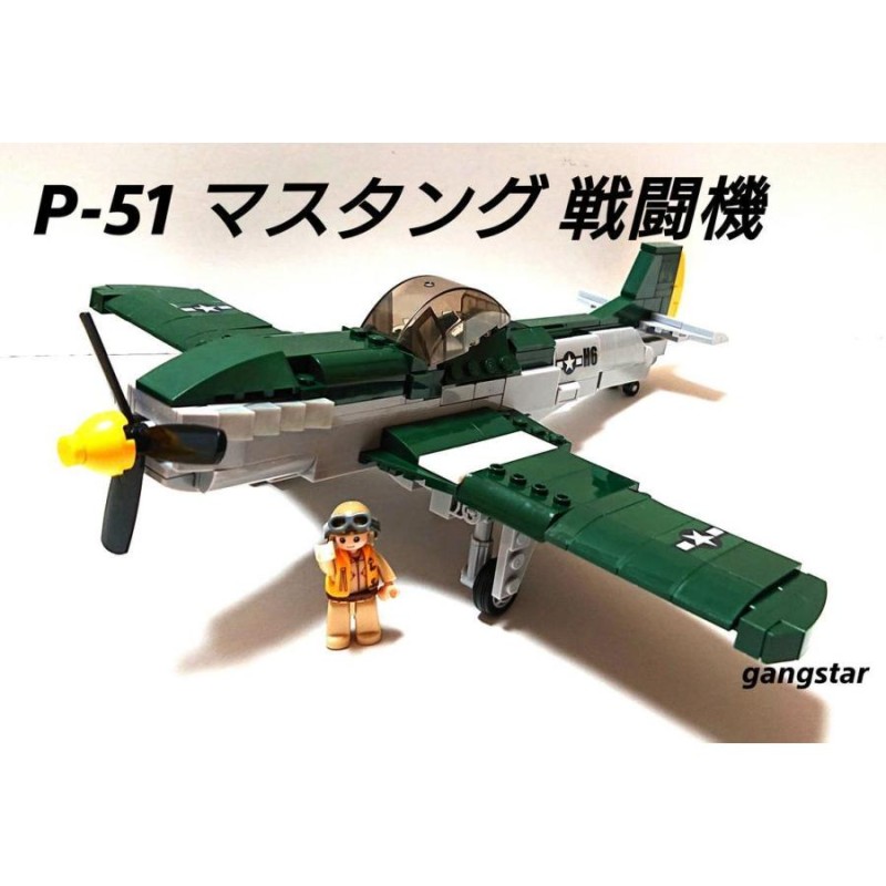 レゴ LEGO ブロック 互換 飛行機 戦闘機 アメリカ P51 マスタング