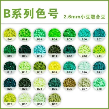 小店上新🥭【B系列拼豆】拼豆10克獨立包裝補充包221色全色無色差MARD同源融合豆DIY手工BBB