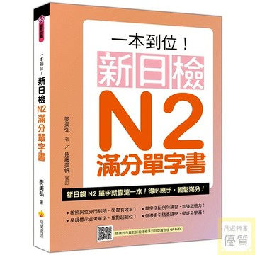 一本到位！新日檢N2滿分單字書（隨書附日籍老師親錄標準日語朗讀音檔QR Code）_【語】【優質新書】
