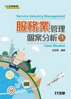 服務業管理－個案分析(第三版)【二手書_良好】TAAZE讀冊生活