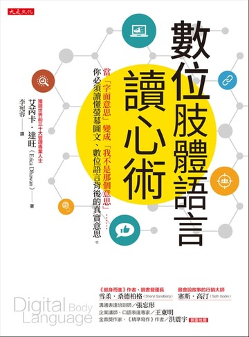 【電子書】數位肢體語言讀心術