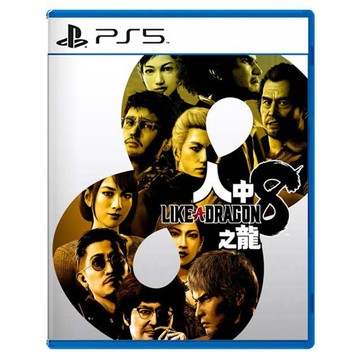 【PS5 遊戲】人中之龍 8《中文一般版》