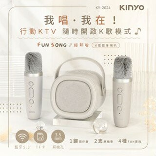 KINYO 耐嘉  輕鬆唱K歌藍牙喇叭 (KY-2024)