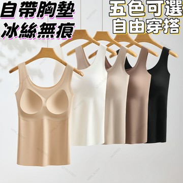 75公斤可穿✨冰絲背心女 桑蠶絲無痕背心 四季款 背心女 美背 帶胸墊 內搭 帶胸墊背心 內衣 bra小可愛 無痕美背