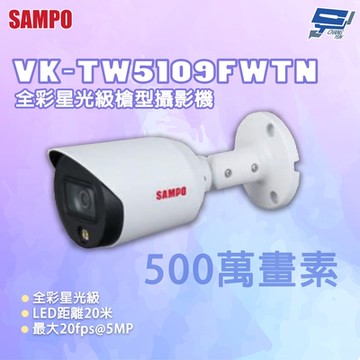 昌運監視器 SAMPO 聲寶 VK-TW5109FWTN 500萬畫素 全彩星光級槍型攝影機