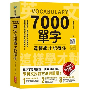 ✨現貨快出✨甄寶貝✨ 漢湘文化 7000單字這樣學才記得住