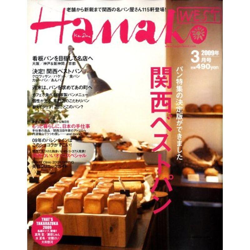 Hanako WEST (ハナコウエスト) 2009年 03月号 雑誌