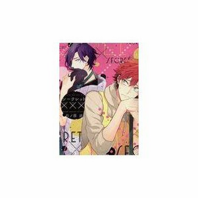 シークレット××× 日ノ原巡 Amazon.co.jp: シークレット××× (ディアプラス・コミックス