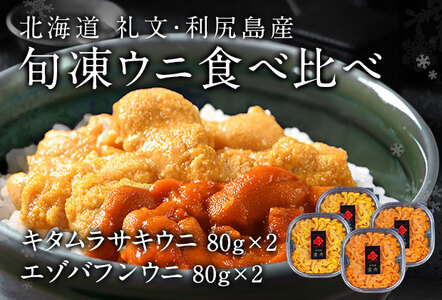 北海道礼文島産　旬凍ウニ食べ比べセット（80g×各2個）