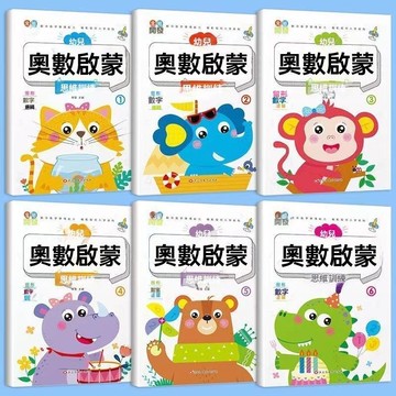 🎆臺灣夯貨✨幼兒奧數啓蒙數學思維訓練書3-7歲幼升小學前早教兒童益智早教書 MKSE