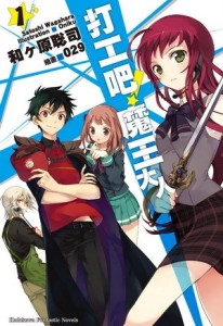 打工吧！魔王大人（1）[二手書_良好]